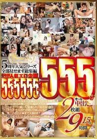 Mr.michiru5周年人気シリーズ全部見せます総集編 5年間の人気エロ企画 55タイトル 55人 55中出し 555分