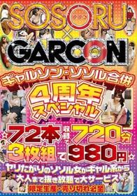 ギャルソン・ソソル合併 4周年スペシャル ☆72本収録で720分 3枚組で980円☆ヤリたがりのソソル女がギャル系から大人まで抜き放題で大サービス