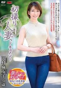 初撮り人妻ドキュメント 岡村麻友子