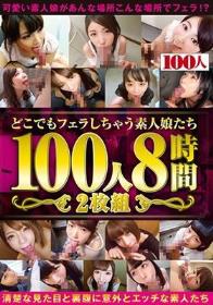 どこでもフェラしちゃう素人娘たち 100人8時間