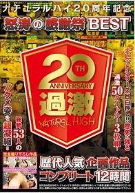 ナチュラルハイ20周年記念 怒涛の感謝祭BEST 歴代人気企画作品コンプリート12時間