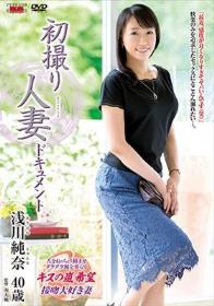 初撮り人妻ドキュメント 浅川純奈