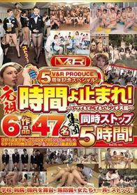 V＆R PRODUCE5周年記念スペシャル！元祖・時間よ止まれ！～いつでもどこでもハレンチ天国～6作品47名集団同時ストップ5時間！