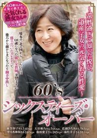60‘S シックスティズ・オーバー ~還暦過ぎて知った悦び、道産子女の元気くれる性愛~