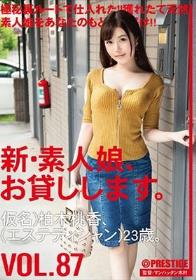 新・素人娘、お貸しします。 87 仮名）柏木桃香（エステティシャン）23歳。