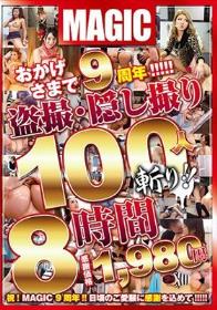 おかげさまで9周年！！！！！盗撮・隠し撮り100人斬り！！8時間