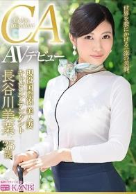 現役国際線キャビンアテンダント 神美脚人妻 長谷川美菜 35歳 AVデビュー 最上級ファーストクラス人妻