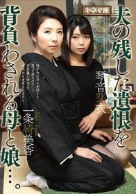 夫の残した遺恨を背負わされる母と娘…。一条綺美香・琴音芽衣