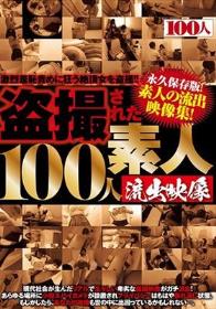 盗撮された100人 素人流出映像