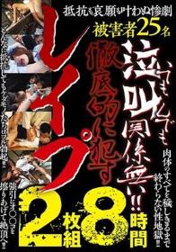 泣いても叫んでも関係無い！！徹底的に●すレ●プ 2枚組8時間