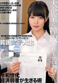 貧困女子大生就職活動 大手家電メーカー志望 2020年3月T大学卒業 神奈川県在住佐藤麻衣さん（仮名）22歳の場合