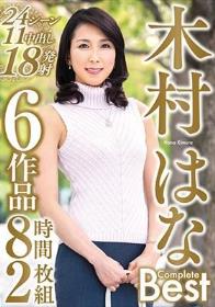 木村はな Complete Best 24シーン11中出し18発射 6作品8時間2枚組