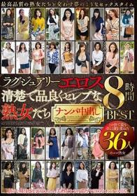 ラグジュアリーエロス 清楚で品良くセレブな熟女たち ナンパ中出し 36人8時間BEST