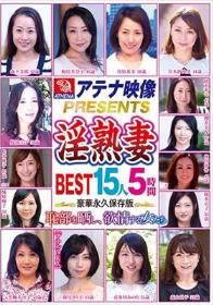 アテナ映像PRESENTS 淫熟妻 BEST 15人5時間 恥部を晒し、欲情する女たち