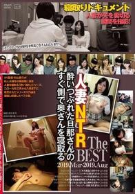 酔いつぶれた旦那さんのすぐ側で奥さんを寝取るThe BEST 2019.Mar-2019.Aug