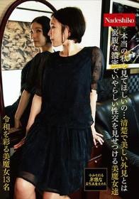 本当の私を見てほしいの…清楚で美しい外見とは裏腹な濃密でいやらしい性交を見せつける美魔女達