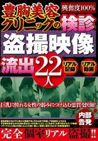 豊胸美容クリニックの検診盗撮映像流出22人