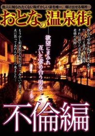 おとなの温泉街 不倫編