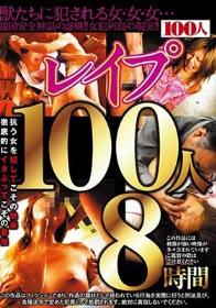 レ●プ100人8時間