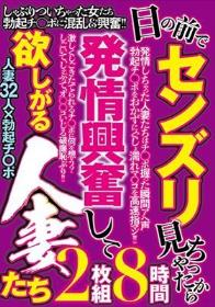 目の前でセンズリ見ちゃったから 発情興奮して 欲しがる人妻たち