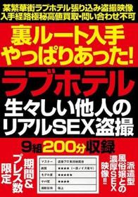 裏ルート入手やっぱりあった！ラブホテル生々しい他人のリアルSEX盗撮