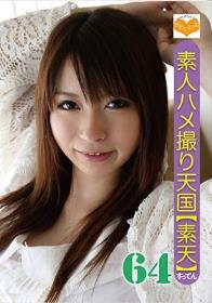 素人ハメ撮り天国 すってん 64