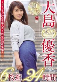大島優香 5th Anniversary 6枚組24時間 ～マドンナが誇る専属人妻、5周年記念総集編～