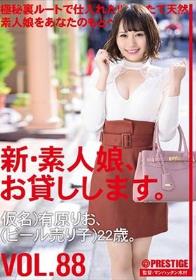 新・素人娘、お貸しします。 88 仮名）有原りお（ビール売り子）22歳。