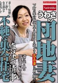 不純な集合住宅 うわさの団地妻 真昼の情事 妻は平凡な専業主婦であった。下町の集合住宅で平凡な日々を送っている5人の妻には別の顔が・・