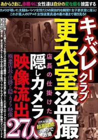 キャバレークラブ更衣室盗撮 店長の仕掛けた隠しカメラ映像流出27人