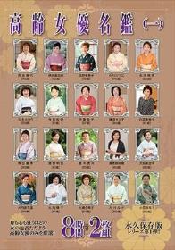 高齢女優名鑑（一） 8時間2枚組