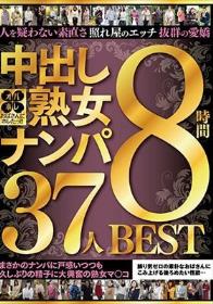 おばさんにホレたっ！！中出し熟女ナンパ 人を疑わない素直さ 照れ屋のエッチ 抜群の愛嬌 まさかのナンパに戸惑いつつも久しぶりの精子に大興奮の熟女マ○コ 37人8時間BEST