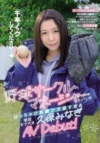 「千本ノックしてください…」野球サークルのマネージャーをしているはっちゃけ笑顔が天使すぎる現役女子大生 久保みなぎAV Debut！