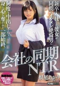 会社の同期NTR 新卒入社した彼女が同期のイケメン絶倫男に何度も中出しされて身も心も奪われた一部始終。 根尾あかり