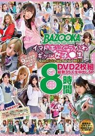 イマドキ★ぐうかわギャル女子●生 Complete Memorial BEST DVD2枚組 総勢35人生中出しSP 8時間