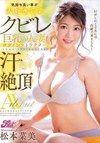 気持ち良い事が大好きです クビレ巨乳の人妻ヨガインストラクター汗だく絶頂AVdebut 松本菜美