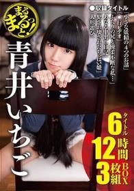 まるまるっと！青井いちご6タイトル12時間3枚組BOX