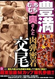 むっちむち豊満爆乳奥さんと肉弾密着交尾