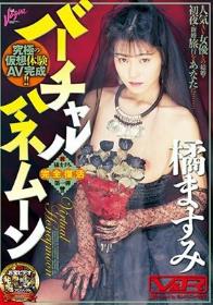 バーチャルハネムーン 橘ますみ