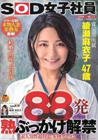 88発 熟ぶっかけ解禁 素人男性超特濃本物ザーメン 綾瀬麻衣子 47歳