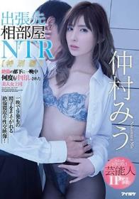 出張先相部屋NTR【特別編】絶倫の部下に一晩中何度も中出しされた美人女上司 仲村みう