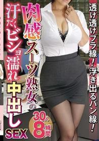 透け透けブラ線!浮き出るパン線!肉感スーツ熟女の汗だくビショ濡れ中出しSEX 30人8時間