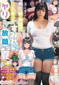 近所に引っ越してきた無防備・無抵抗巨乳美少女すみれちゃんにヤリたい放題な夏 根尾あかり