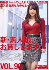 新・素人娘、お貸しします。 90 仮名）一之瀬ひかり（大学生）21歳。