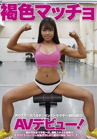 褐色マッチョ カリスマ☆スパルタ☆インストラクター RISAKO AVデビュー！