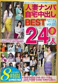 人妻ナンパ自宅中出しBEST vol.05 24人の欲求不満なセレブ人妻が妊娠覚悟で生ハメ中出し！！