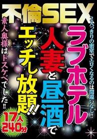 不倫SEXラブホテル 人妻と昼酒でエッチし放題！！