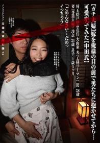 （ガチ夫婦）嫁を俺様の目の前で男たちに抱かせてから…可愛がってみた（中田氏）ノンフィクション元祖出張撮影師2