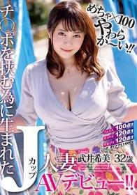 めちゃ×100やわらか～い！！ チ○ポを挟む為に生まれたJカップ人妻 武井希美 32歳 AVデビュー！！