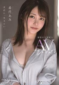 希代あみ AV Debut